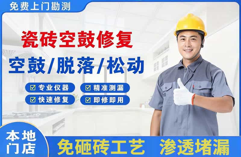 吉首瓷砖空鼓修复