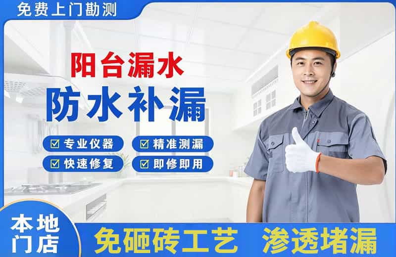 吉首阳台漏水维修