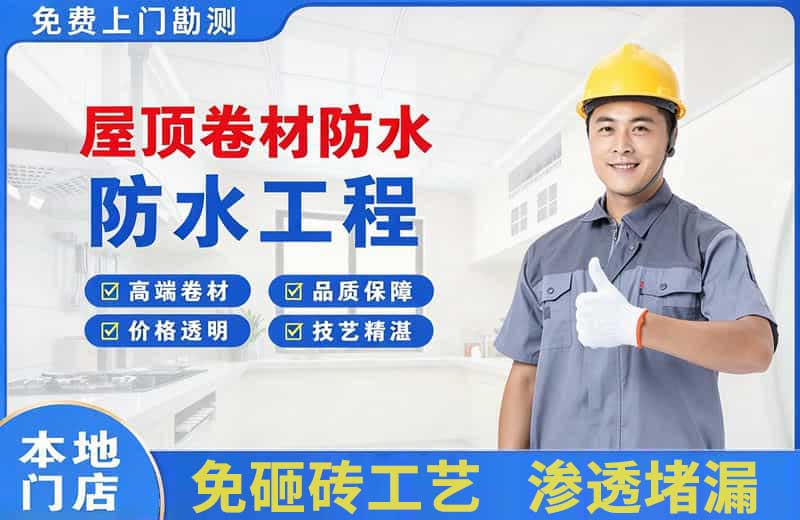 吉首屋顶卷材防水