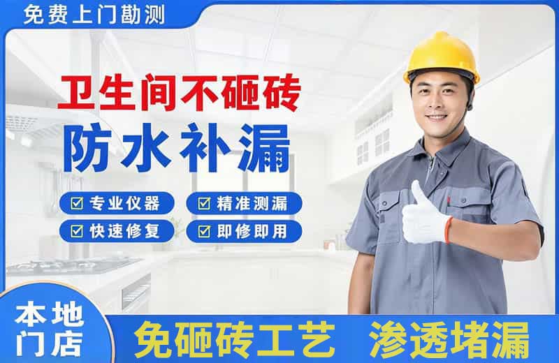 吉首卫生间不砸砖修补漏水